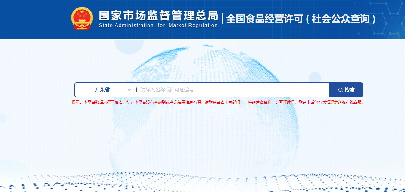 全国食品经营许可查询系统