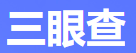 三眼查