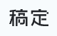 稿定设计