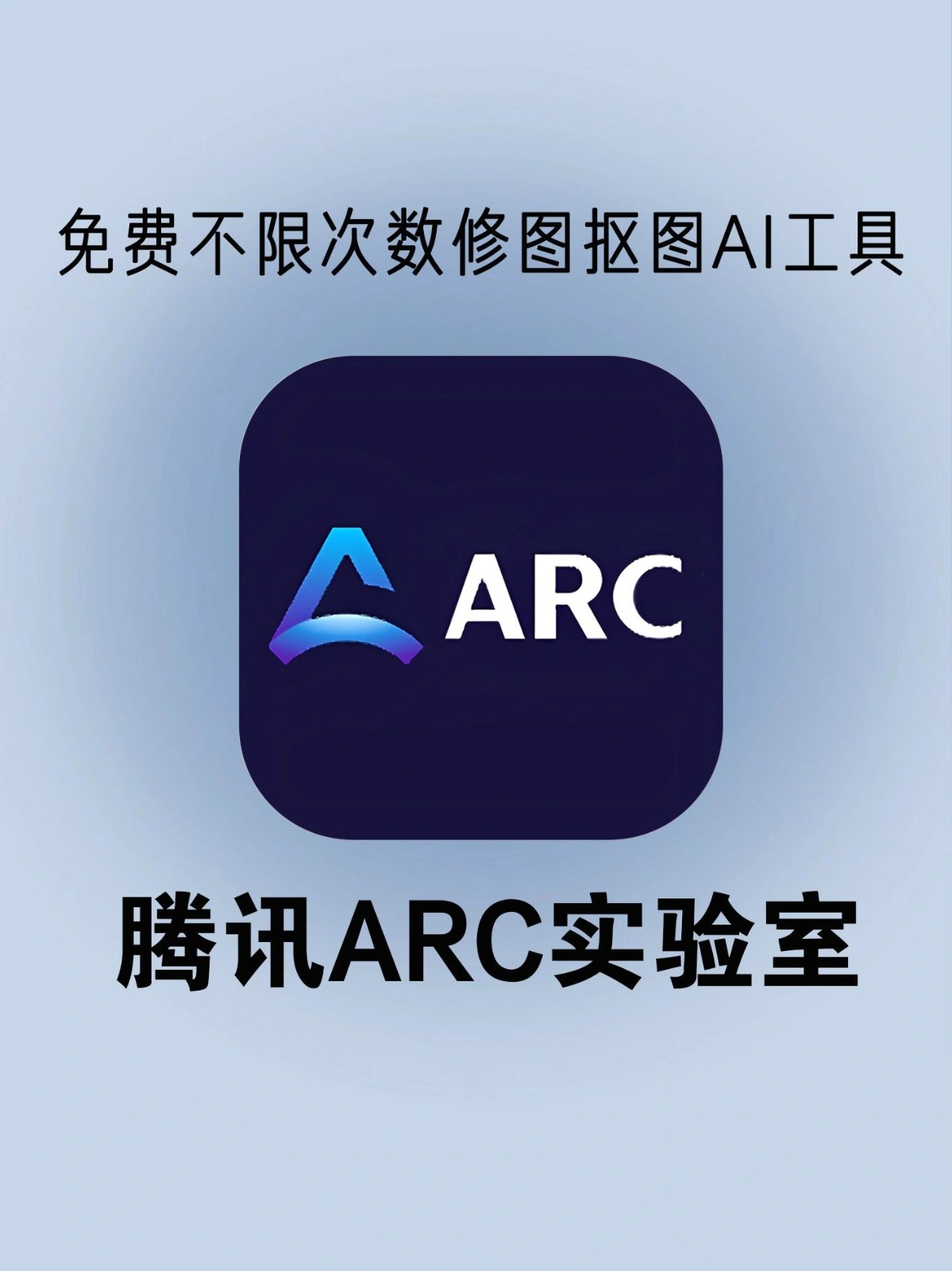 腾讯ARC抠图