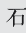 石墨文档