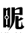 昵图网