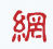 网易邮箱