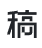 稿定uupoop-在线PS软件