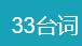 33电影台词搜索引擎